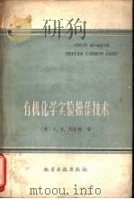 有机化学实验操作技术（1960 PDF版）