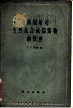 电离辐射对天然及合成高聚物的效应  高分子进展  第1册（1962 PDF版）