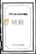 实用工业卫生化学指南  有机化合物（1958 PDF版）