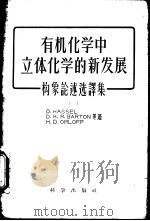 有机化学中立体化学的新发展  构象论述选译集  1（1957 PDF版）