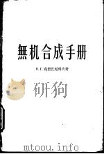 无机合成手册（1957年12月第1版 PDF版）