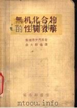 无机化合物的性质表解（1957 PDF版）