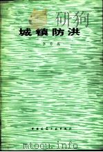 城镇防洪（1983 PDF版）