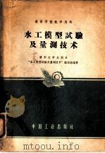 水工模型试验及量测技术（1961 PDF版）