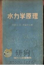 水力学原理（1957年10月第1版 PDF版）