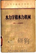 高等学校教学用书  水力学和水力机械（1956 PDF版）