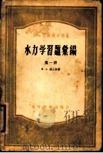 水力学习题汇编  第1册（1956 PDF版）