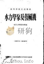水力学泵及鼓风机（1954 PDF版）
