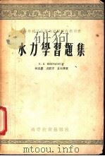 水力学习题集（1955 PDF版）