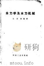 水力学及水力机械（1962 PDF版）