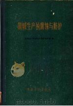 氯碱生产的腐蚀与防护（1965 PDF版）