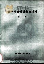 国外纤维增强复合材料  第1辑（1972 PDF版）