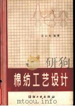 棉纺工艺设计（1979 PDF版）