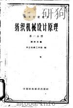 纺织机械设计原理  第1分册  设计总论（1962 PDF版）