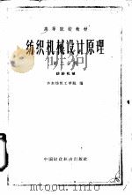 纺织机械设计原理  第2分册  纺织机械（1963 PDF版）