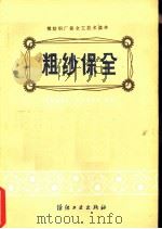 粗沙保全（1978 PDF版）