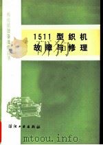 1511型织机故障与修理（1982 PDF版）