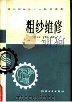 粗纱维修（1984 PDF版）
