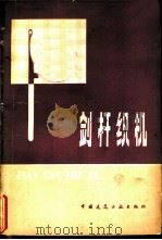 剑杆织机（1980 PDF版）