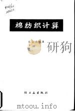 棉纺织计算（1958 PDF版）