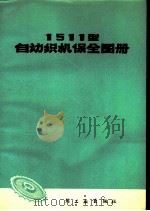 1511型自动织机保全图册  修订本（1965 PDF版）