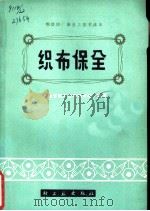织布保全（1975 PDF版）