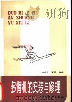 多臂机的安装与修理（1982 PDF版）