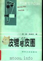 皮辊与皮圈（1984 PDF版）