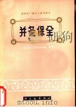 并条保全（1975 PDF版）