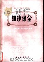 细纱保全（1975 PDF版）