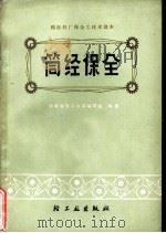 筒经保全（1976 PDF版）