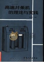 高速并条机的理论与实践（1983 PDF版）