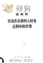 劳动从猿到人转变过程中的作用（1971 PDF版）