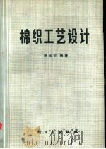 棉织工艺设计（1975 PDF版）
