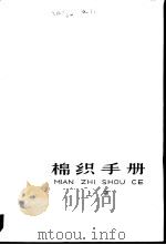 棉织手册  上（1977 PDF版）