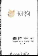 棉织手册  下（1977 PDF版）