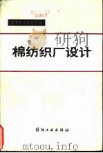 棉纺织厂设计（1981 PDF版）