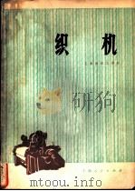 织机（1976 PDF版）