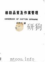 棉纺品质及作业管理 1978 PDF电子版封面 庄景文著