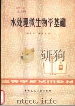 水处理微生物学基础 1980 PDF电子版封面 15040·3820 顾夏声,李献文编