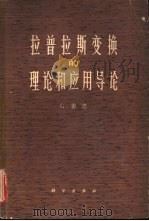 拉普拉斯变换的理论和应用导论（1966 PDF版）