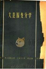 大范围变分学 Marston Morse理论（1963 PDF版）