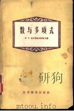 数与多项式（1956 PDF版）