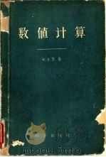 数值计算（1959 PDF版）