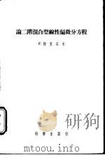 论二阶混合型线性偏微分方程（1957 PDF版）