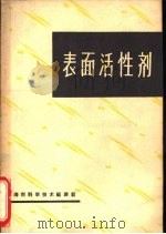 表面活性剂（1965 PDF版）