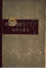 制浆造纸化学工艺学  上  制浆与造纸（1959 PDF版）