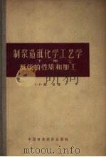 制浆造纸化学工艺学  下  纸的性质和加工（1964 PDF版）