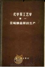 化学浆工艺学（1960 PDF版）