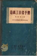 造纸工作者手册  第2卷  第2分册（1959 PDF版）